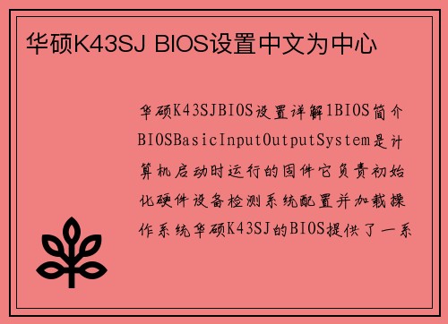 华硕K43SJ BIOS设置中文为中心