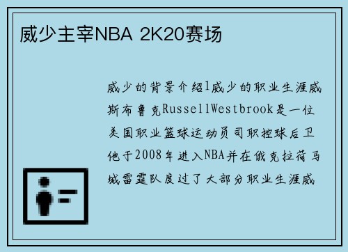 威少主宰NBA 2K20赛场