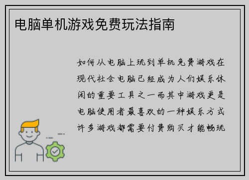 电脑单机游戏免费玩法指南