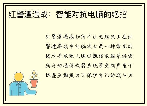 红警遭遇战：智能对抗电脑的绝招