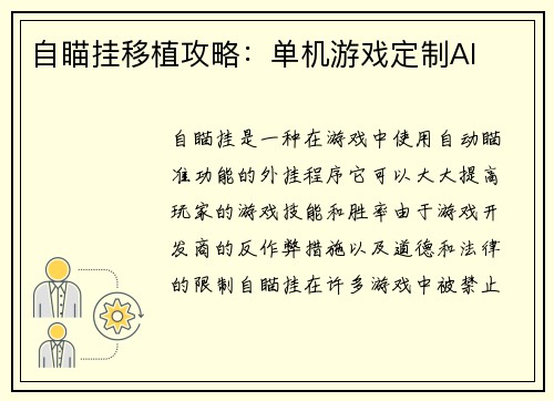 自瞄挂移植攻略：单机游戏定制AI
